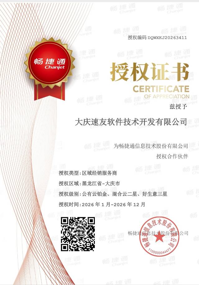 畅捷通授权证书 - 区域经销服务商