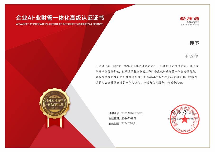 企业AI-业财管一体化高级认证证书